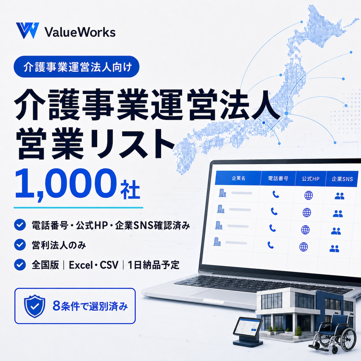 介護事業運営法人リスト1000社を納品します 電話・公式HP・企業SNS付き｜8条件で選別済み イメージ1