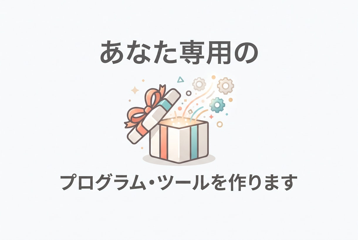 あなた専用のプログラム・ツールを作ります 「こんなの作れる?」から一緒に形にします イメージ1