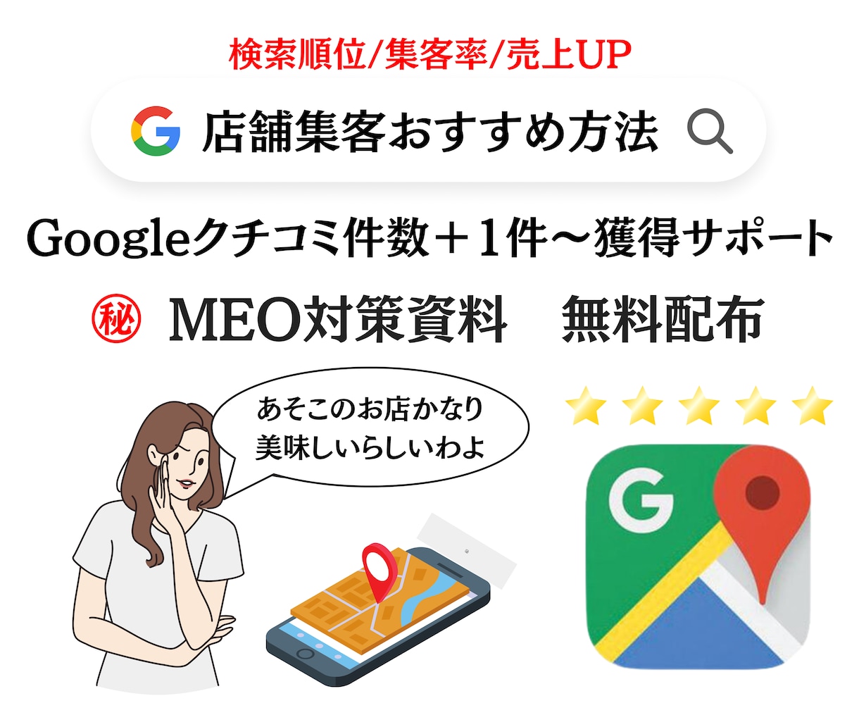 MEO対策！検索上位に上がる為のサポートします ただいま無料MEO対策資料配布中 イメージ1
