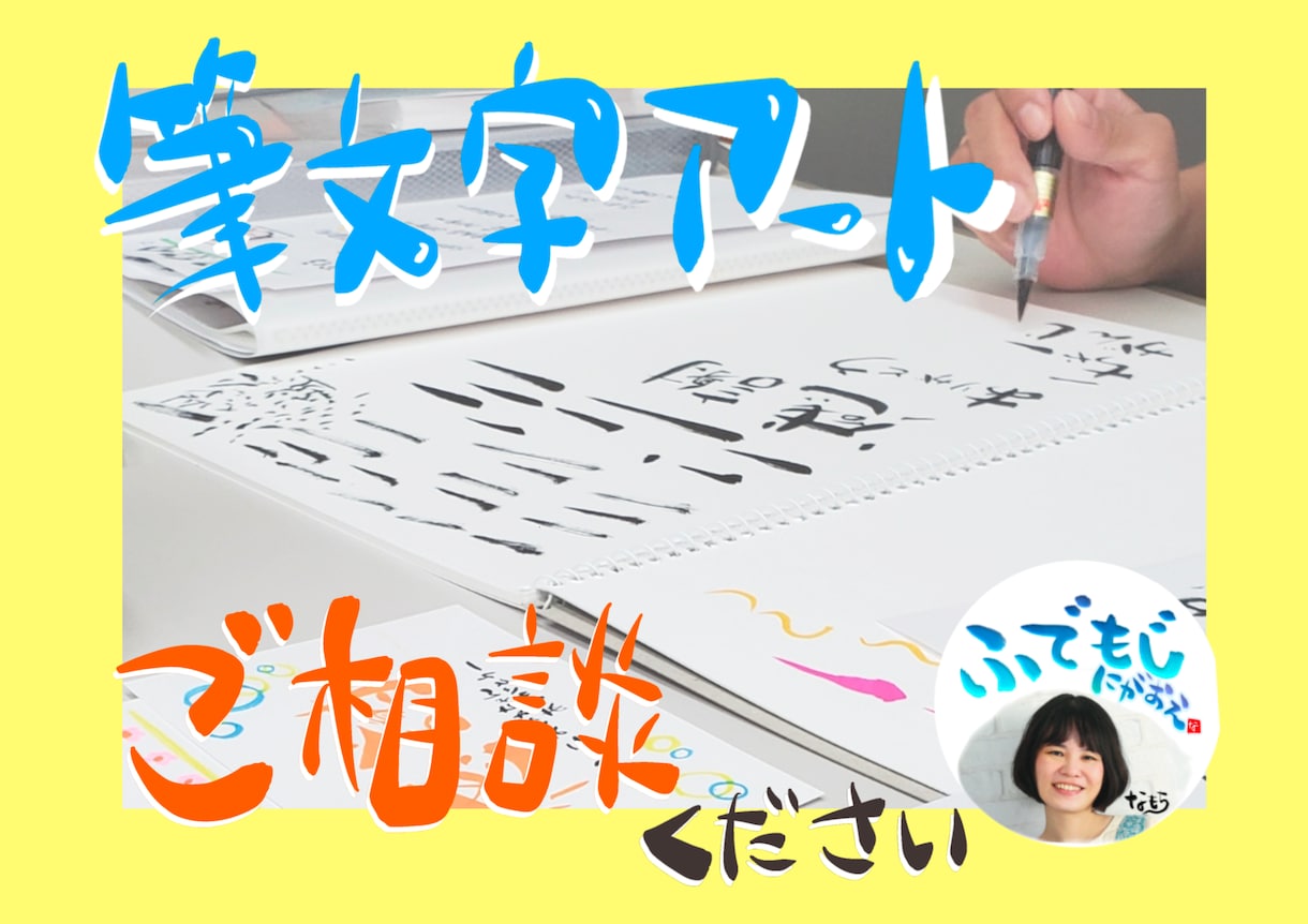 プラチナランク出品者がはじめての筆文字を応援します 新しいこと始めてみませんか？まずはお気軽にメッセージください イメージ1