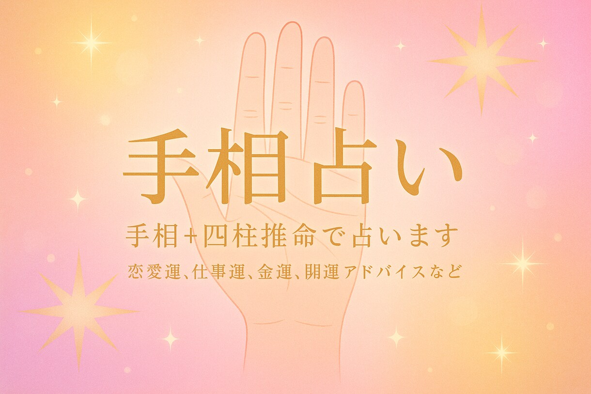 手相鑑定≫あなたの現状、これからの可能性を占います 手のひらに刻まれたあなただけの地図。人生のヒントがここに。 イメージ2