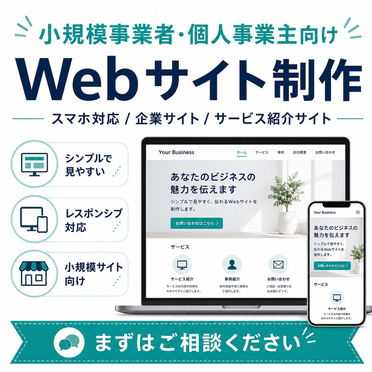 小規模事業者・個人事業主向けWebサイト制作します 企業サイト・サービス紹介など小規模Web制作に対応します イメージ1