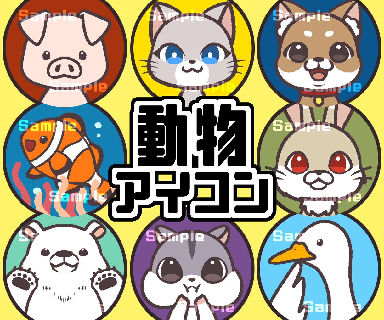 かわいい動物アイコン作成します ペットやお好きな動物でポップなSNSアイコン★商用利用可◎ イメージ1