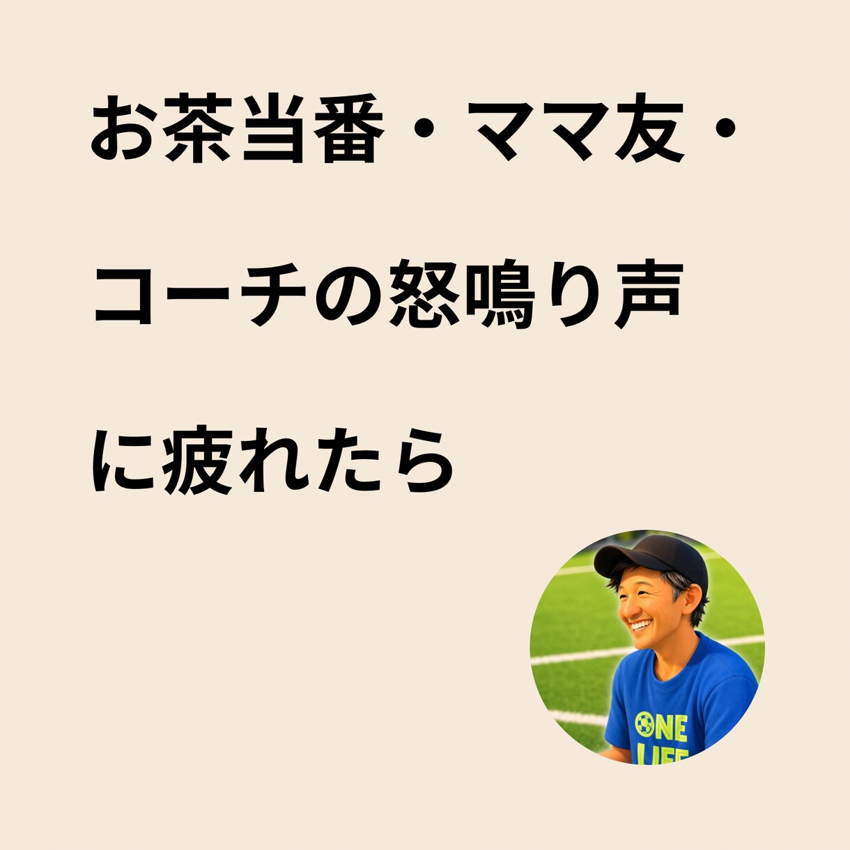 少年サッカーのお茶当番ママ友怒鳴り声相談乗ります 福祉の現場を知るプロが優しくトゲを抜く、匿名OKの避難所です イメージ1