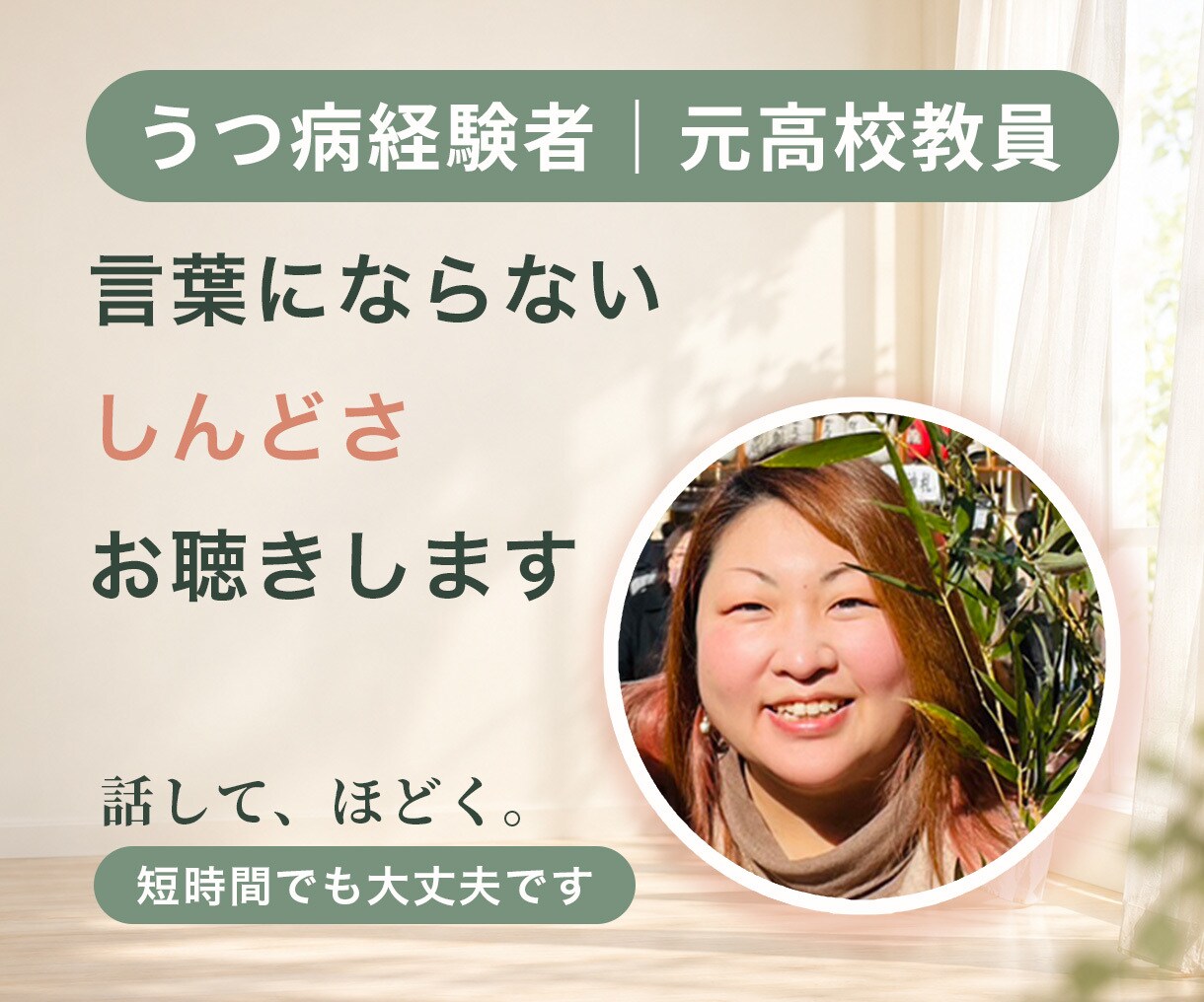 うつ病経験者が言葉にならない悩みを聴きます 当事者だから分かるつらさを、否定せず受け止めます イメージ1