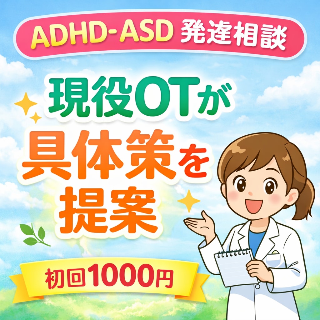 現役OTがADHD・ASDの具体的支援を提案します 初回10名限定モニター価格1000円丁寧にお答えいたします イメージ1