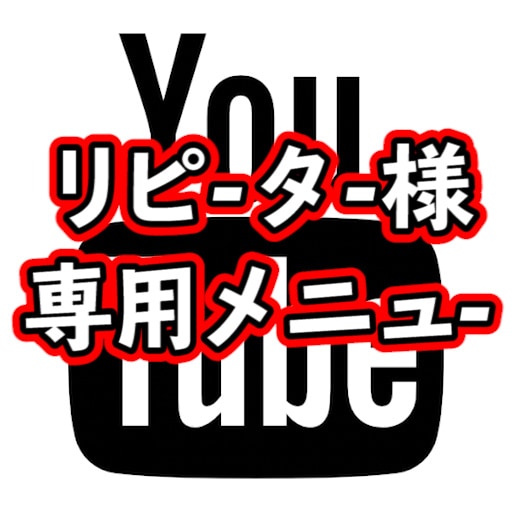 リピーターさま・YouTubeシナリオ書きます YouTube用のシナリオ（マンガ・脚本・書評）を書きます。 イメージ1