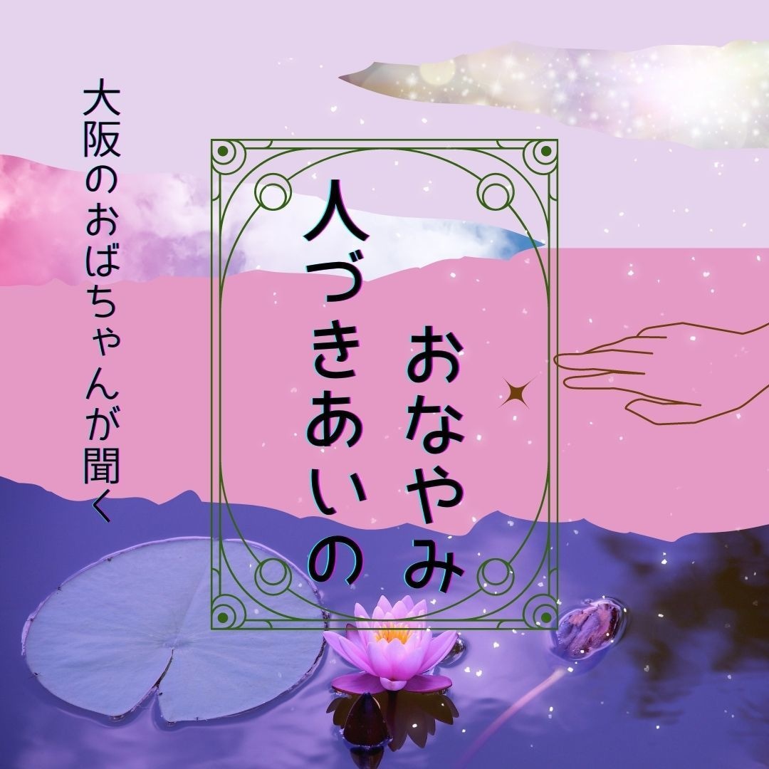 大阪のおばちゃんがあなたの人間関係のお悩み聞きます 自分の言葉で言いたい事吐き出してみぃ！しっかり聞いたあげるわ イメージ1