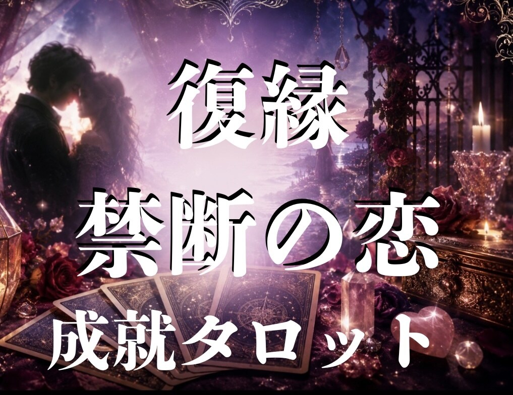 復縁・複雑な恋｜相手の本音と今後の関係を占います “複雑恋愛の経験者”が恋愛成就へのヒントをお届けします イメージ1