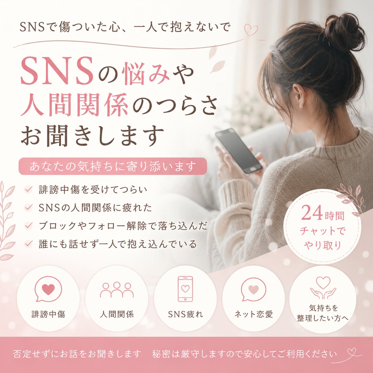 SNSの悩みや人間関係お聞きします SNS疲れや誹謗中傷に寄り添います イメージ1