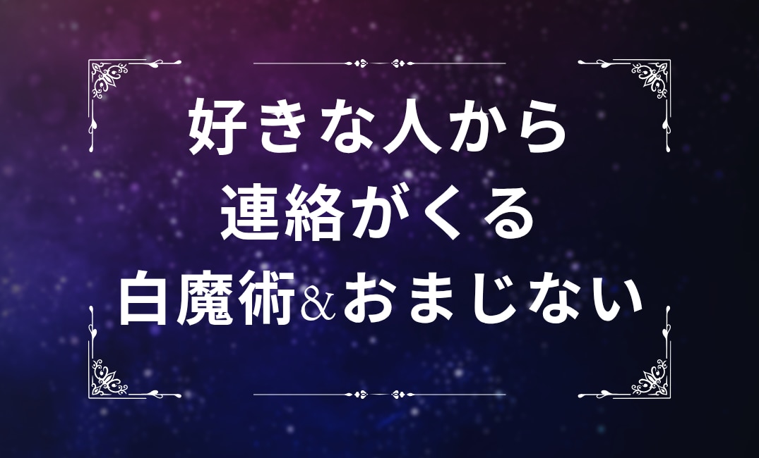 白魔術✡️好きな人から連絡がくる白魔術をします ヒーリング&白魔術☆音信不通/既読スルー/片思い/復縁/浄化 イメージ1