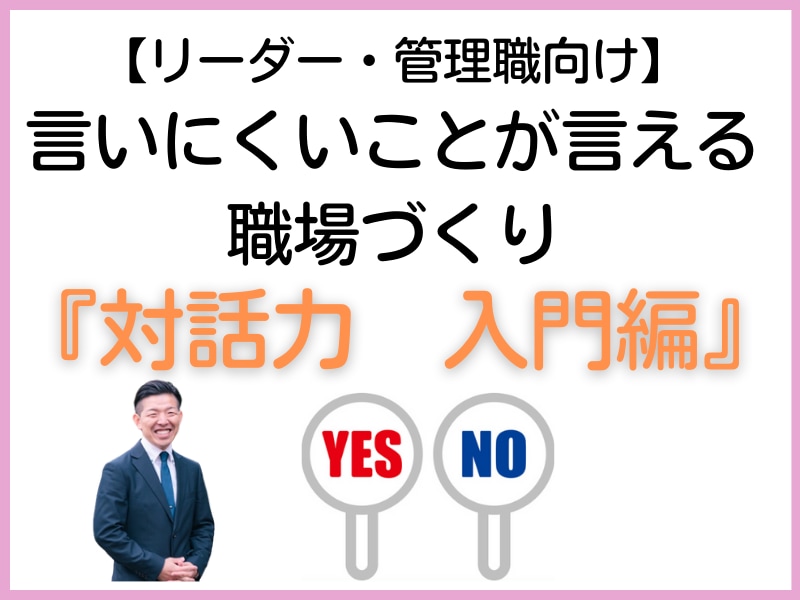 職場で言いにくいことが言える対話力入門教えます 言いにくいことが言えるアサーティブコミュニケーション イメージ1