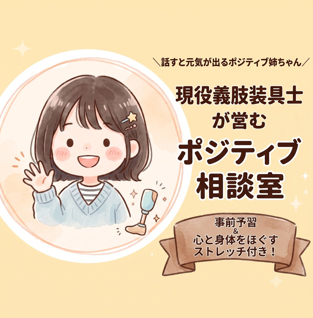 現役義肢装具士が、心と身体をポジティブにほぐします 話すと元気が出るポジティブ姉ちゃんが心と身体をほぐします！ イメージ1