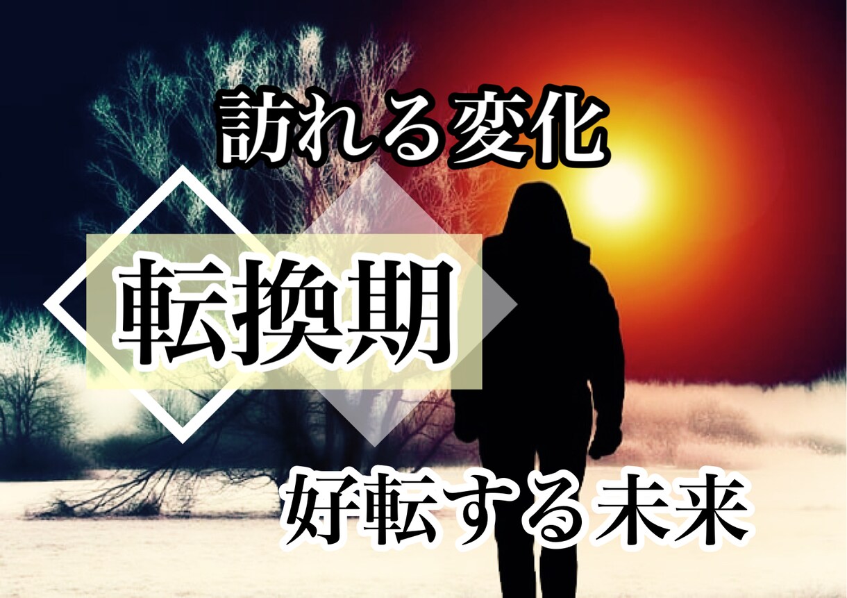 人生の岐路を感じている、あなたの背中を押します あなたの運命的な新しい世界はすぐそこです。 イメージ1
