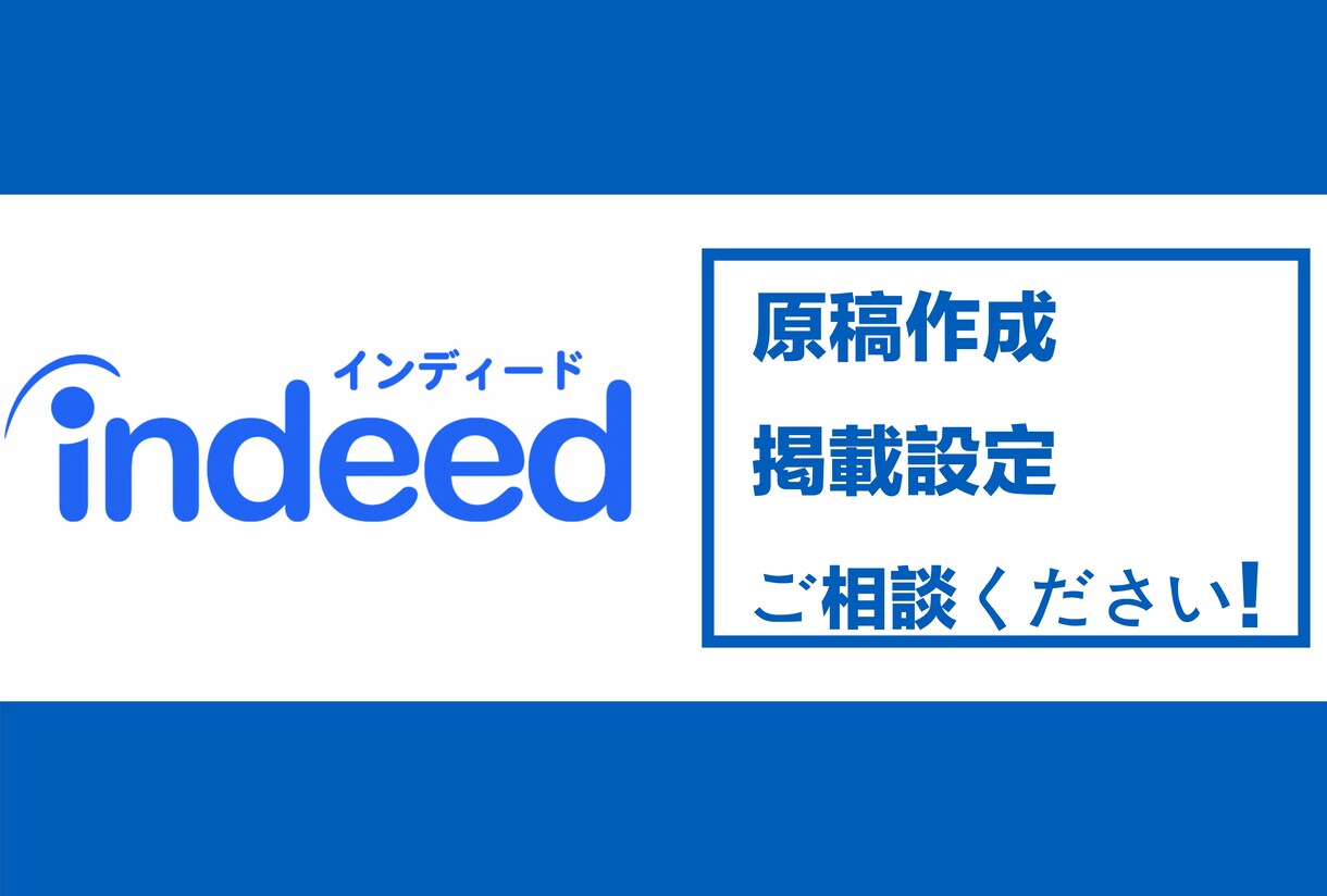 indeedの原稿作成から掲載設定まで行います 東証一部上場の求人広告会社で学んだノウハウを最大限伝えます！ イメージ1