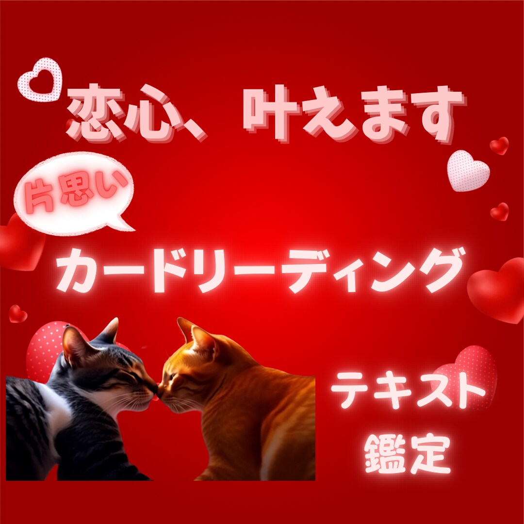 霊感タロット☆好きな人の気持ちと恋の進展を占います 【24時間以内】片思いの不安解決！両思いにつなげる詳しい鑑定 イメージ2