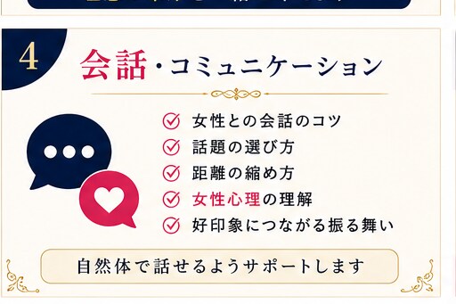 40歳以上の男性へ✴︎恋愛・婚活サポートします 外見・内面の印象を改善して魅力アップ！理想の出会いへ イメージ5