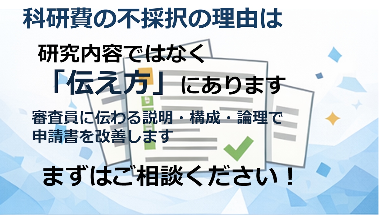科研費の計画調書を添削し、採択率UPを目指します 【科研費、JST、公益法人研究費 相談受付中！】 イメージ5