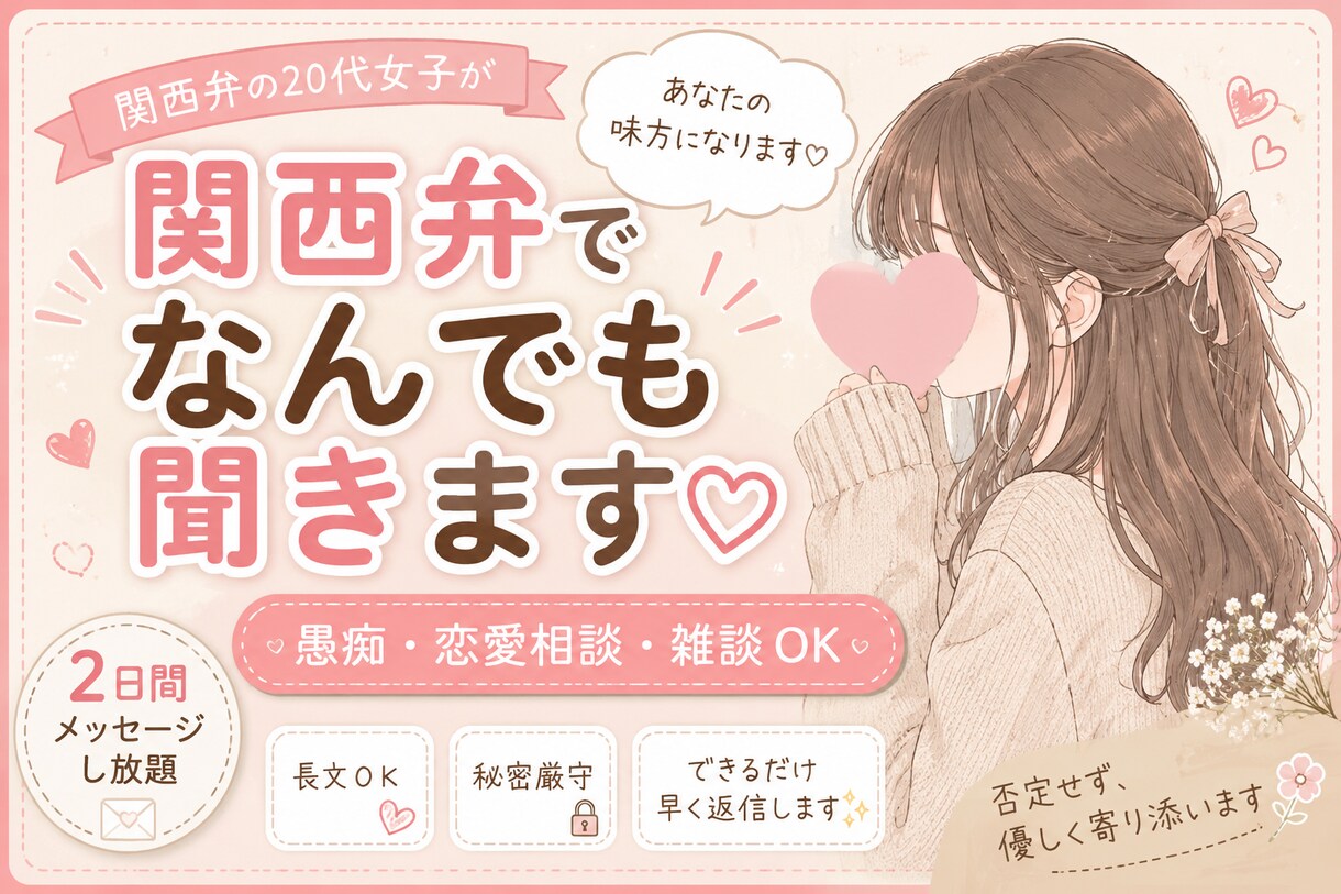 関西弁女子があなたの味方になります 愚痴でも自慢でも相談でも何でもOK！否定せずお話聞きます♡ イメージ1