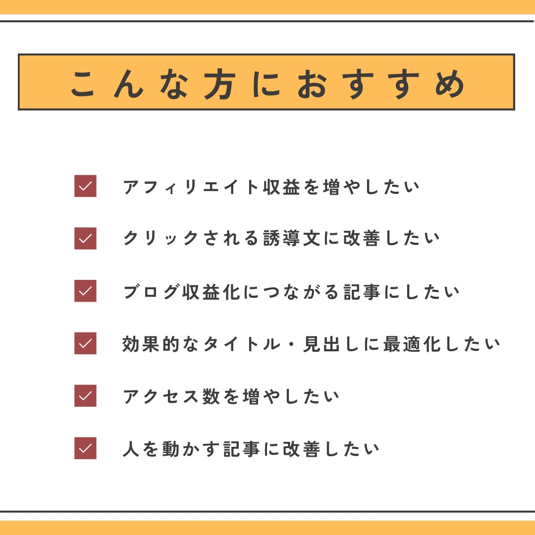 アフィリエイト記事添削／ブログ記事を改善します 収益につながる記事へ、構成・導線・文章の改善を提案します イメージ5