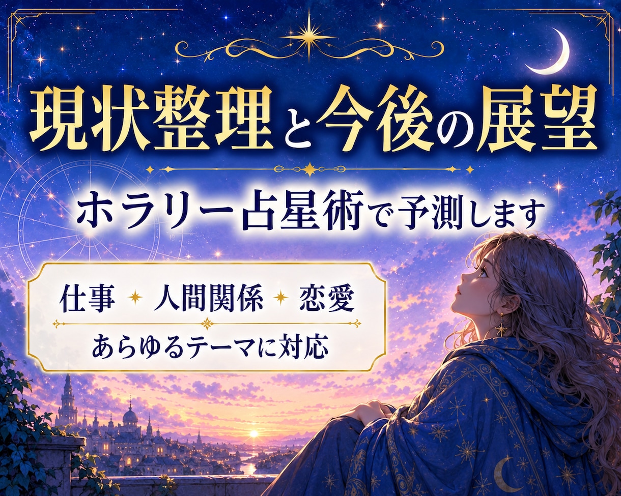 ホラリー占星術であなたの知りたいことに答えます 現状診断から未来予測まではっきりした占断と現実的アドバイス イメージ1