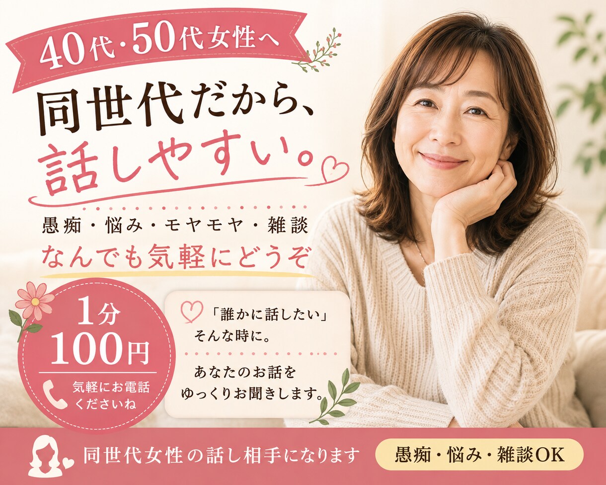 40代・50代女性へ｜同世代の話し相手になります 友達や人と会うのはちょっと面倒な時、ただ誰かと話したい時に。 イメージ1