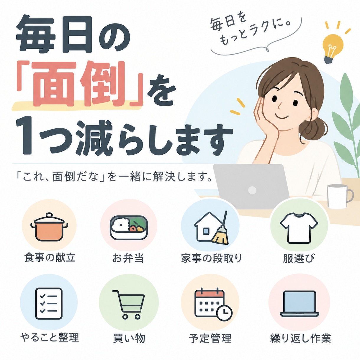 毎日の「面倒」を1つ減らします 「これ、面倒だな」を一緒に解決します。 イメージ1