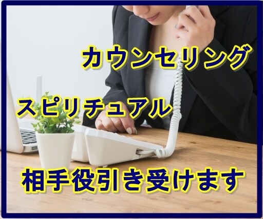 あなたのカウンセリングのクライアント役引き受けます カウンセラー歴10年のわたしを相手役に何でも練習してください イメージ1