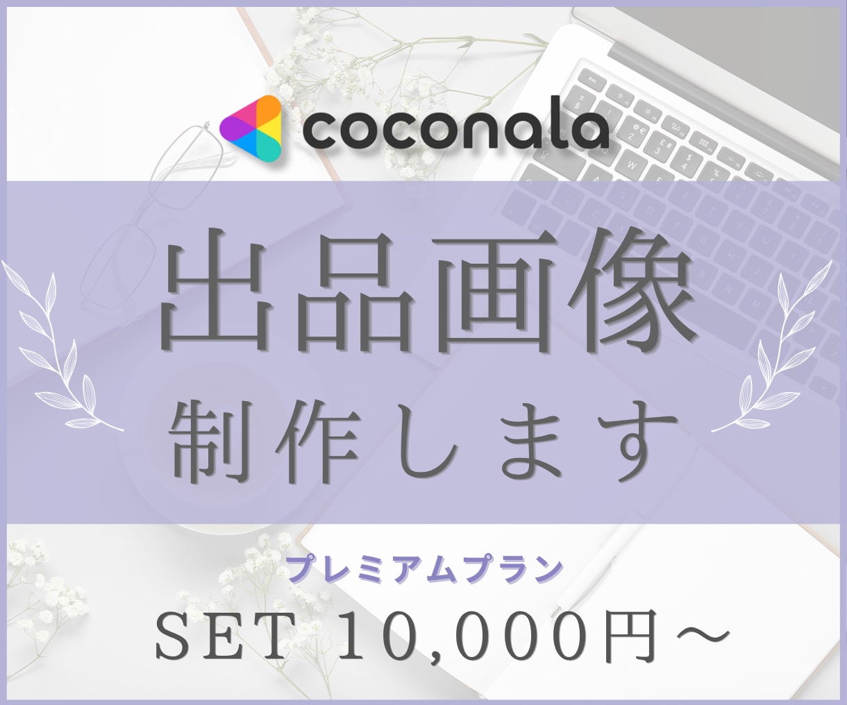 ココナラ出品画像！まるっとまとめて制作します プレミアムプラン｜出品画像５枚＋アイコン＋ヘッダー制作します イメージ1