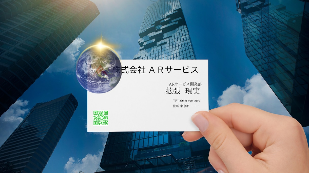 名刺は見る時代、そんな名刺作成のお手伝いをします 未来の名刺、AR名刺で新しいビジネスの世界へ。 イメージ1