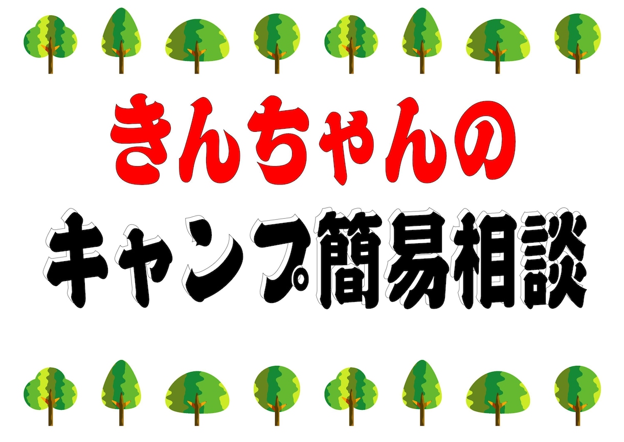 キャンプの相談のります 些細なことでも、コアなことでもご相談ください☆ イメージ1