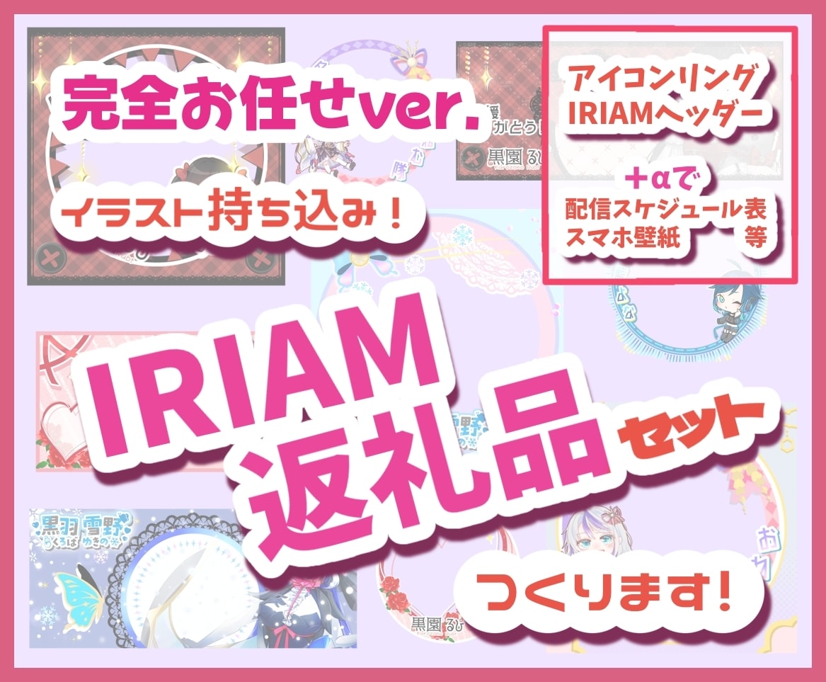 完全おまかせ！IRIAM返礼品セットつくります あなたに合わせ返礼品で周りに差をつけよう！ イメージ1