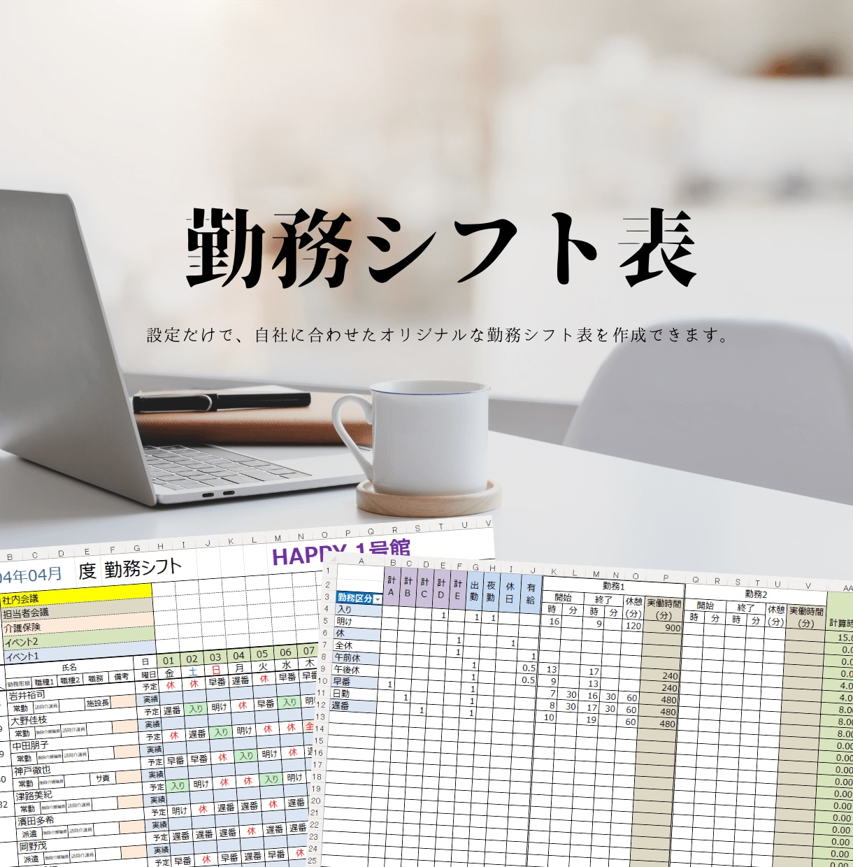 介護施設向け勤務シフト表のテンプレートを販売します 設定変更だけで自社に合わせた勤務シフト表が完成 イメージ1