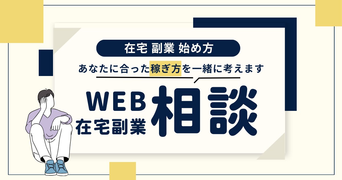 副業相談 あなたに合った稼ぎ方を一緒に考えます 元介護士→在宅×Webでの稼ぎ方を一緒に考えます イメージ1