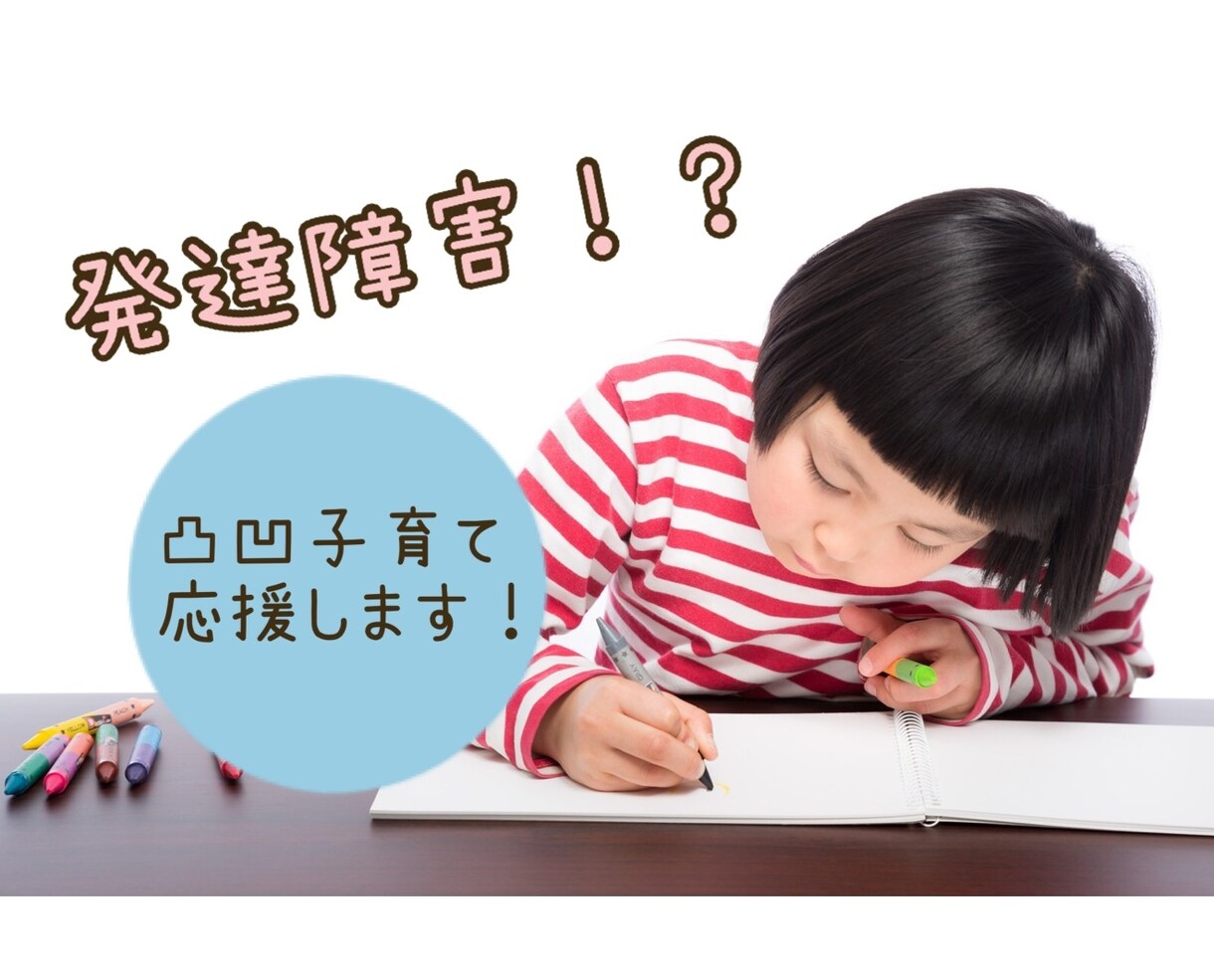 発達障害の子育て♡お悩み聴きます ★凸凹子育てのコツがわかれば〜子どもはぐんぐん伸びる✨ イメージ1