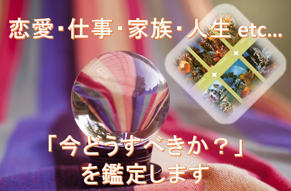 恋愛・仕事・家族 等..気持ちのもやもや整理します ボイジャータロットで「今どうすべきか？」をアドバイス イメージ1