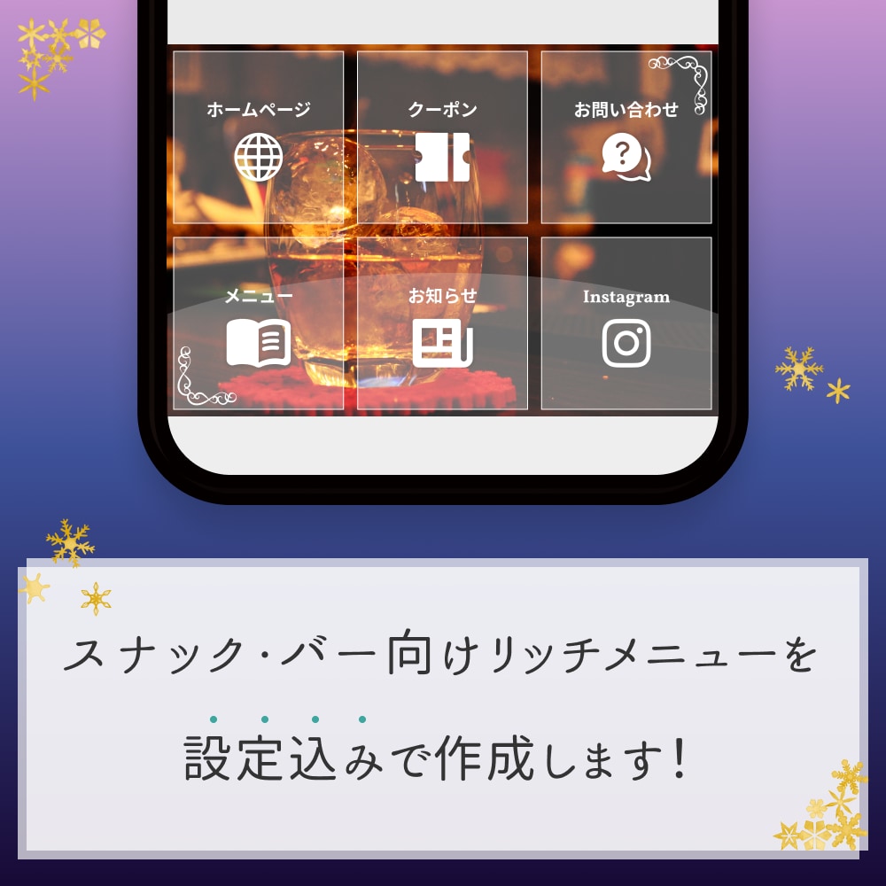 LINE公式リッチメニューデザイン〜設定までします スナック・バー向け！オリジナルデザインを作成 イメージ1