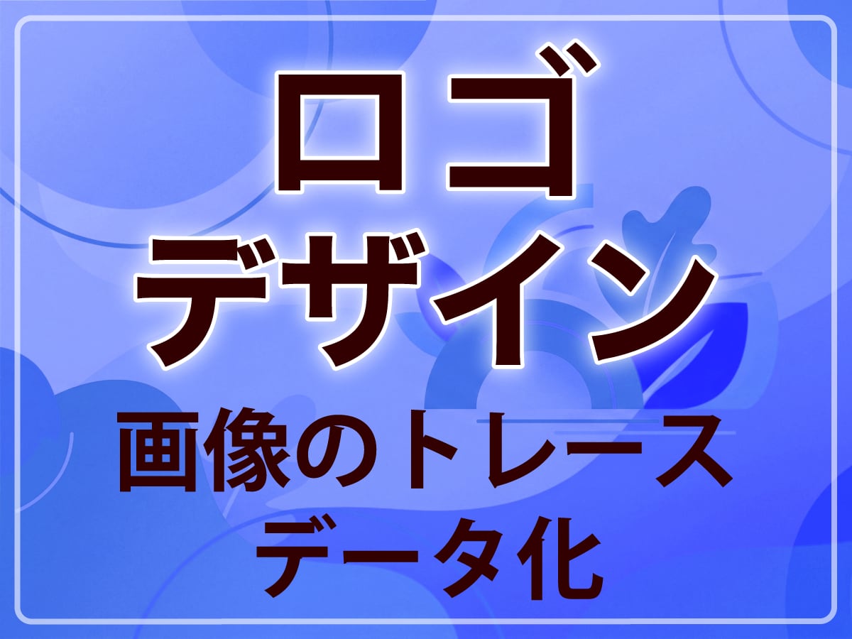 手書き・AIトレース＆オリジナルロゴ作成します 【商用利用OK】手書きやAI画像のベクターデータ化も対応！ イメージ1