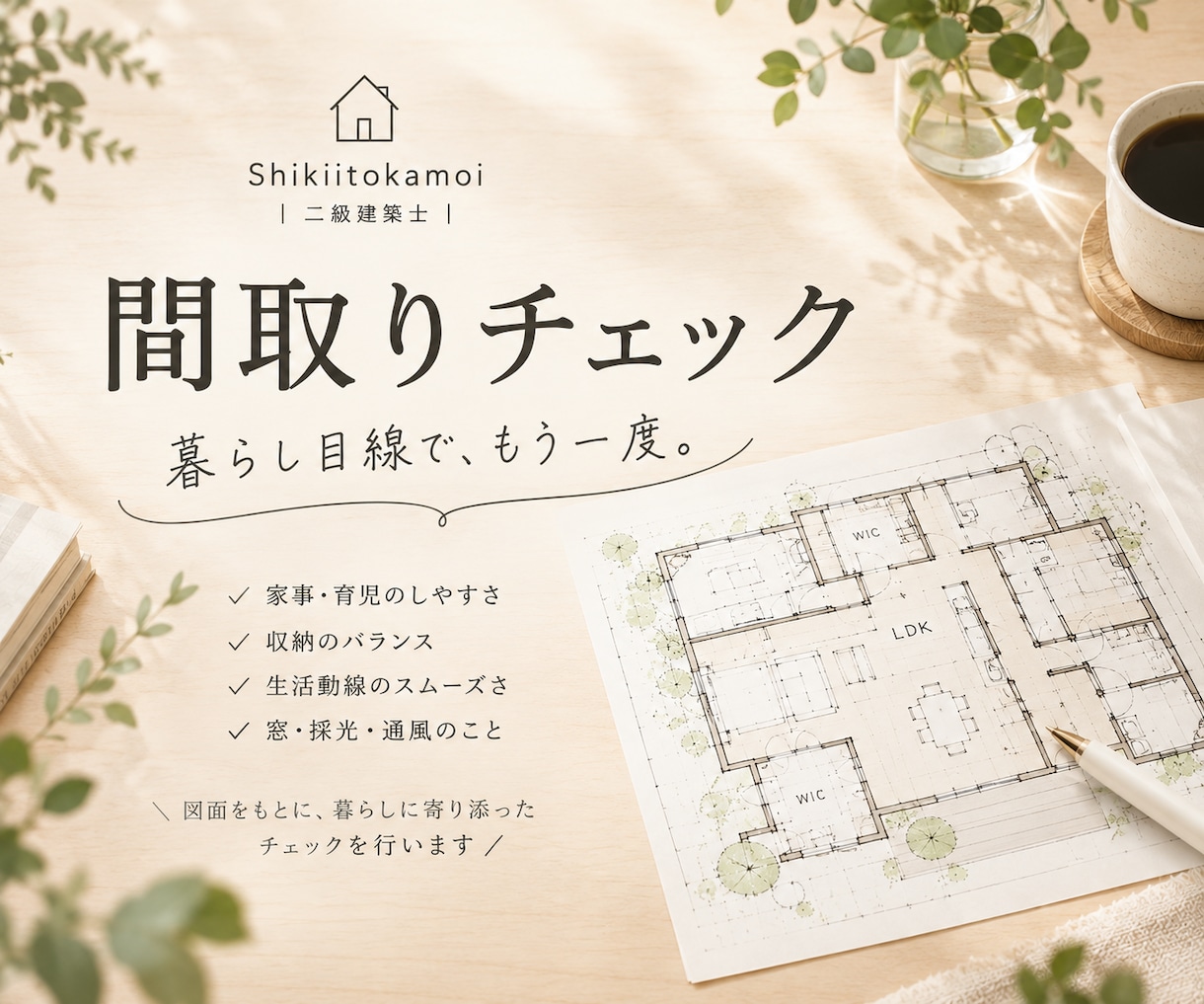二級建築士が間取り・収納をチェックします 収納・家事動線・子育て目線で暮らしをリアルにアドバイスします イメージ1