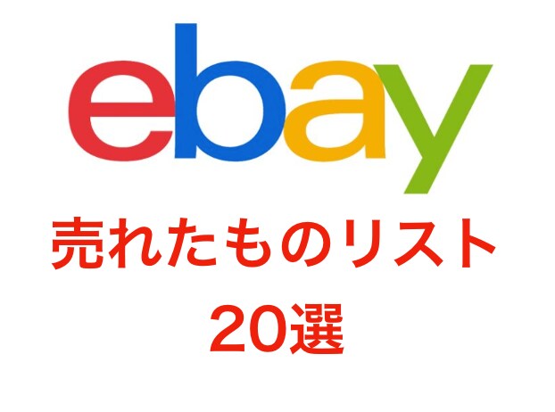 ヤフオク→ebay輸出　商品リスト20個公開します ヤフオク→ebayで販売する商品候補を探している方 イメージ1