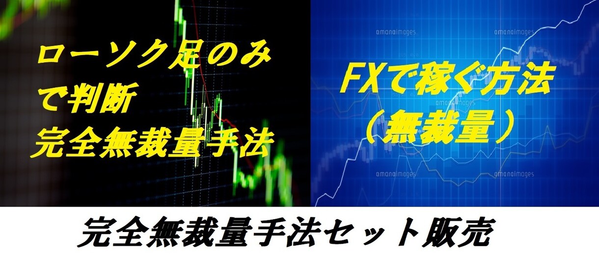 完全無裁量のFX手法教えます ２つの無裁量手法をセット販売します イメージ1