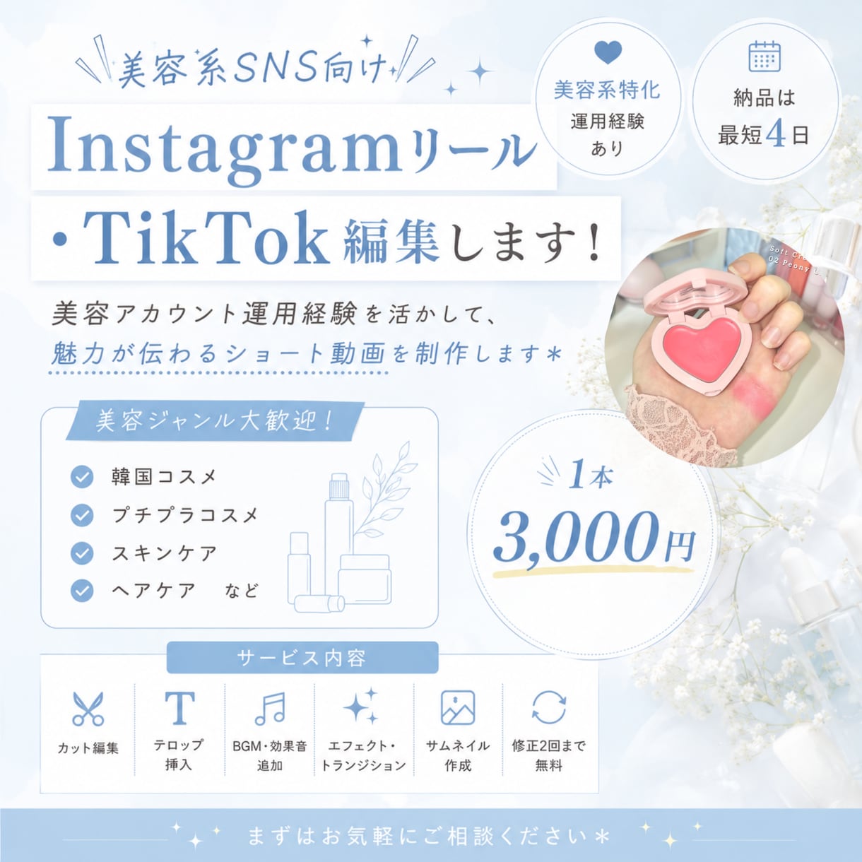美容系特化✨ショート動画の編集承ります Instagramリール・TikTokショート動画編集 イメージ1