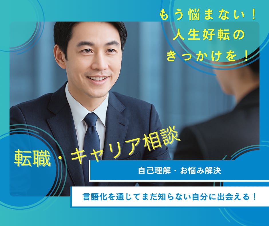 転職・キャリア形成の相談に乗ります リクルートの表彰経験者CAがあなたのお悩みに寄り添います イメージ1