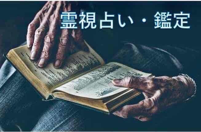 霊視鑑定をします 強力な霊視鑑定　実績1000件以上 イメージ1
