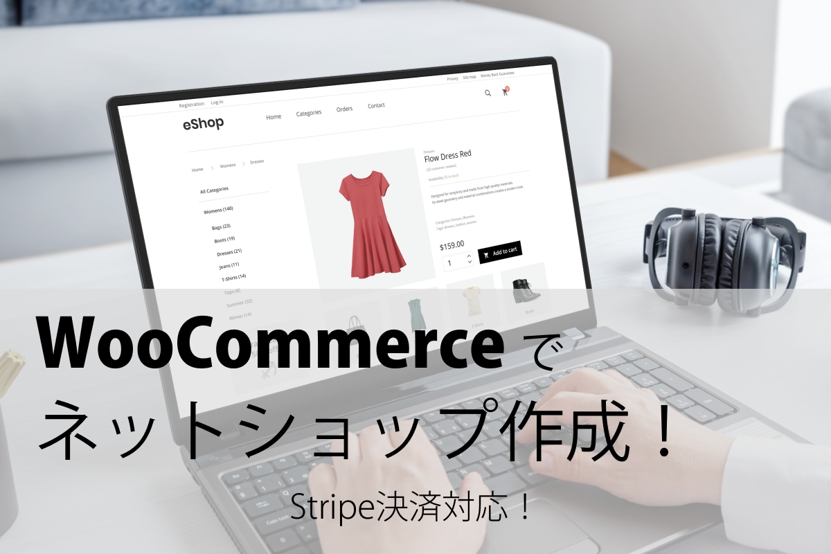 WooCommerceネットショップを作成します 【Stripe決済対応】ショップ作りをトータルサポート イメージ1