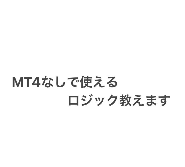 mt4なしで使えるロジック教えます ハイローのチャートのみで使えるものになります。 イメージ1