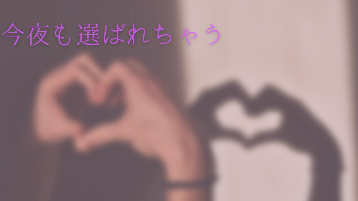 恋愛に関する駆け引き教えます 目指せ田中みな実！どんな男性でもこれでイチコロ☆ イメージ1