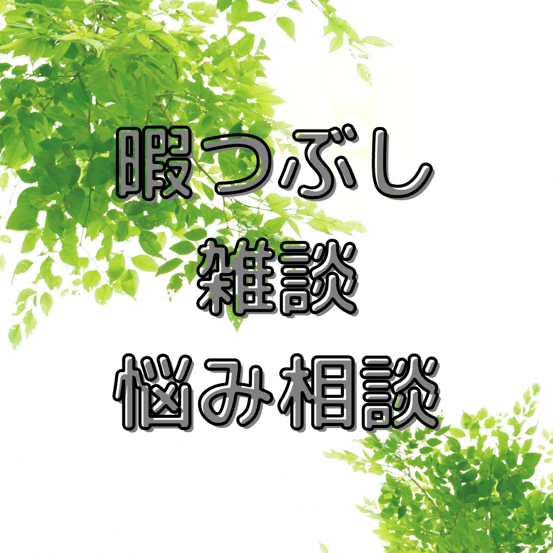 ゆる～く話したい方、お悩みじっくりお聞きます 雑談◎悩み相談◎何でも気軽にお話ください！ イメージ2