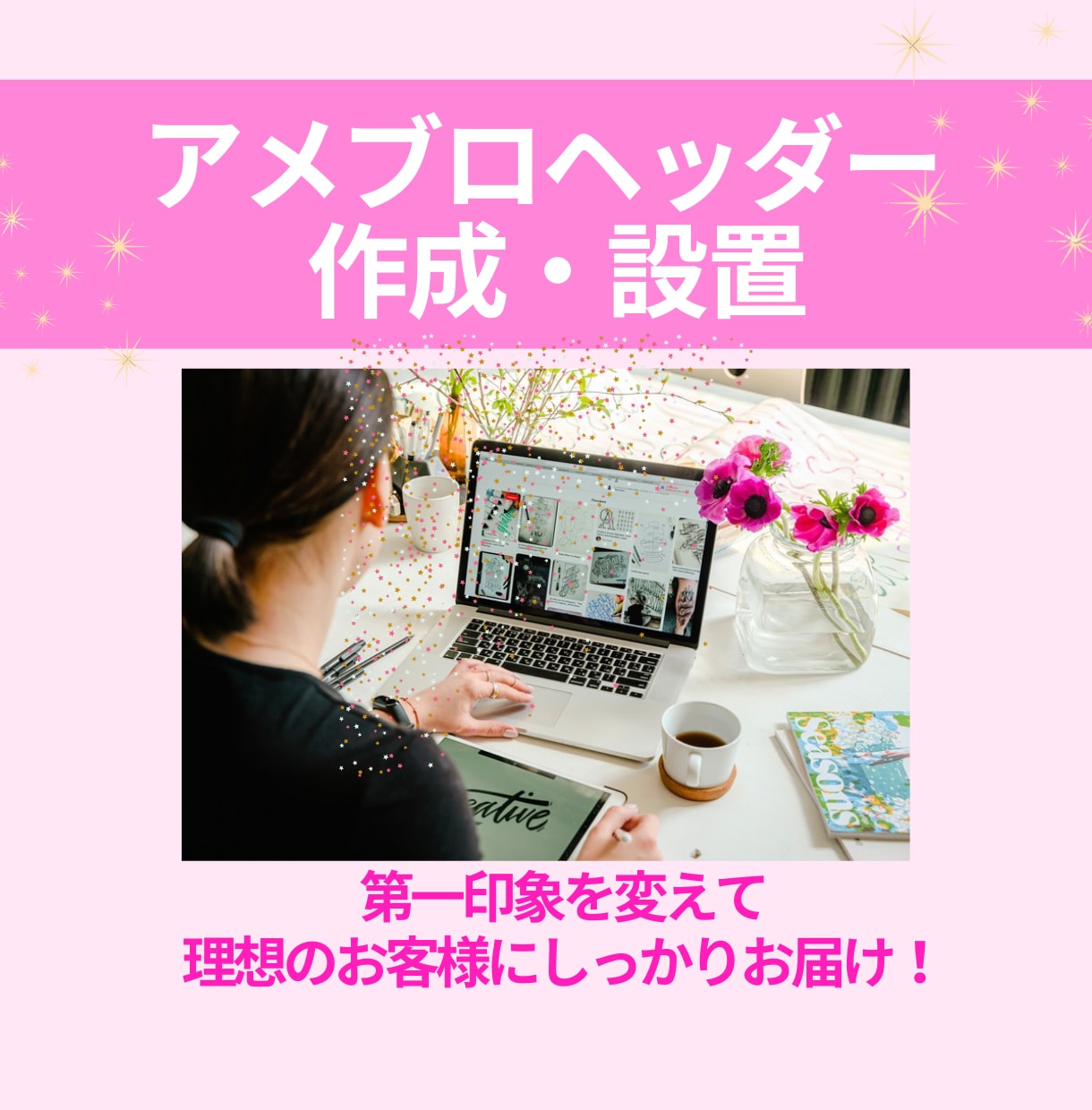あなたらしい世界観のアメブロヘッダー作成します ブログの第一印象を変えて理想のお客様にしっかり届ける イメージ1