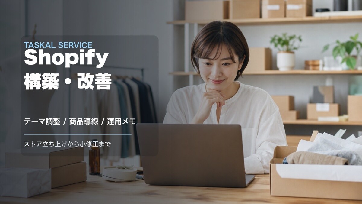 Shopifyストアを構築・改善します 設定からテーマ調整・導線改善まで イメージ1